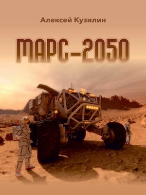 cover image of Марс-2050